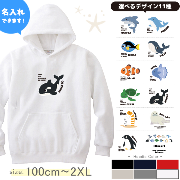 名前入り パーカー 水族館　 ペンギン イルカ シャチ チンアナゴ カクレクマノミ [ パーカー 水族館 ] お誕生日 プレゼント 名入れ ギフト 子供服 おしゃれ こども服 ベビー おそろい 兄弟 の画像