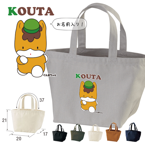 ぐんまちゃん かばん 名入れ バッグ ゆるキャラ ランチバッグ ミニトート プレゼント ［ ぐんまちゃん ] ギフト かばん お祝い 女の子 男の子 ギフト プレゼント プチギフト 手土産 の画像