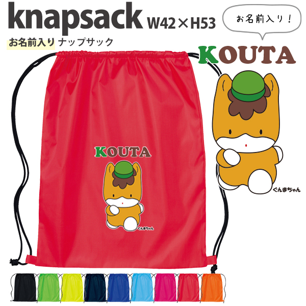 名入れ ナップサック 群馬県　ぐんま　ゆるキャラ 新年度 体操服入れ ランドリーバッグ リュック おきがえ 袋 お着替え バッグ ［ポリナップ ぐんまちゃん ] 試合 部活の画像