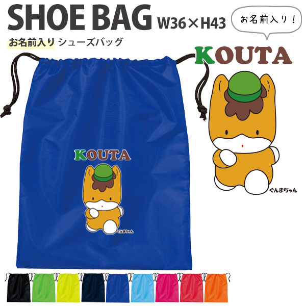 名入れ 巾着 シューズバッグ 靴入れ バッグ ゆるキャラ　 名前入り 巾着 体操服入れ おきがえ 袋 お着替え［シューズ ぐんまちゃん ] 試合 部活 習い事の画像