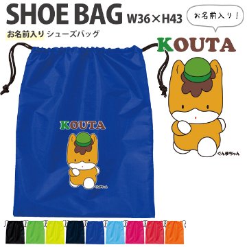 名入れ 巾着 シューズバッグ 靴入れ バッグ ゆるキャラ　 名前入り 巾着 体操服入れ おきがえ 袋 お着替え［シューズ ぐんまちゃん ] 試合 部活 習い事の画像