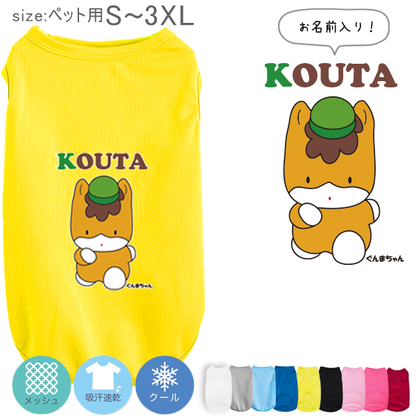 ぐんまちゃん ペット服 ゆるキャラ 群馬県 名入れ 服 犬 タンクトップ ドライ ペット メッシュ [ ぐんまちゃん ] 国産 日本製 オーダーメイド お名前入 ワンちゃん おさんぽ 散歩 の画像