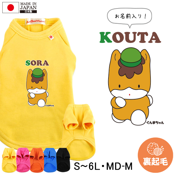 ぐんまちゃん ペット服 犬服 名入れ 犬 わんちゃん おそろい 半袖 ペット 裏起毛 ［ ぐんまちゃん ］群馬県 ゆるキャラ オリジナル お名前入り ねこ 猫 おさんぽ お散歩 ギフト 贈りの画像
