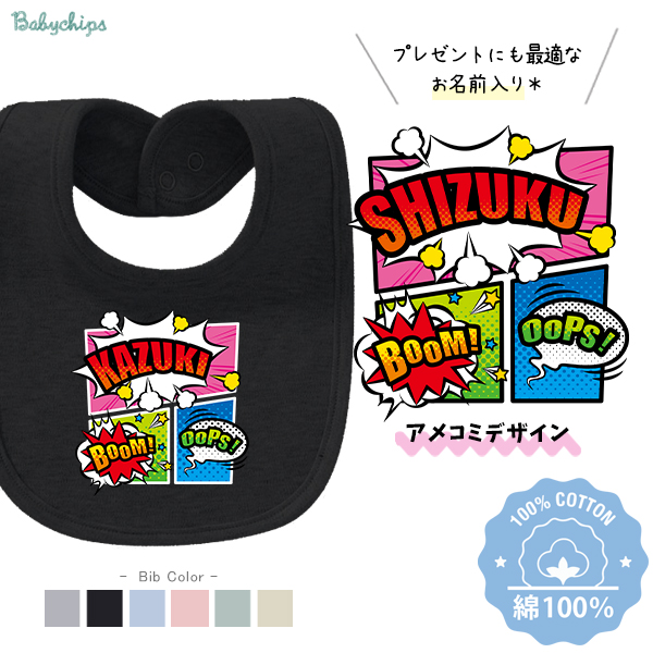 スタイ アメコミ 名入れ 名前入 出産祝い よだれかけ マンガ コミック ヒーロー コミカル サブカル 赤ちゃん [ スタイ アメコミ ] お誕生日 プレゼント ビブ ベビー服 おそろい の画像