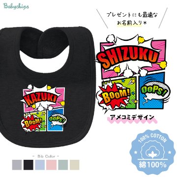 スタイ アメコミ 名入れ 名前入 出産祝い よだれかけ マンガ コミック ヒーロー コミカル サブカル 赤ちゃん [ スタイ アメコミ ] お誕生日 プレゼント ビブ ベビー服 おそろい の画像