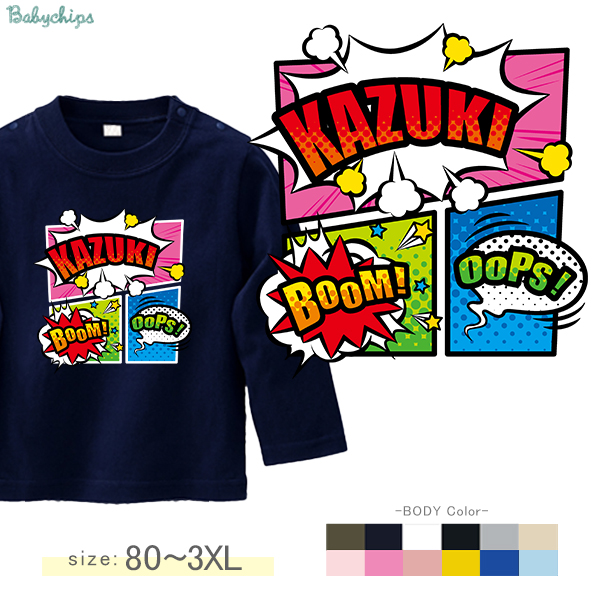 長袖Tシャツ アメコミ 名前入り マンガ コミック ヒーロー コミカル サブカル 名入れ 長袖 Tシャツ [ 長袖T アメコミ ] オリジナルT お誕生日 プレゼントXS S M L の画像