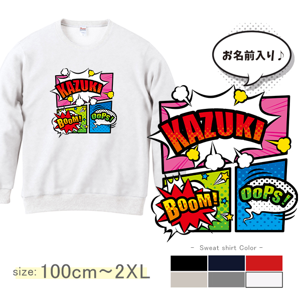 アメコミ トレーナー 名前入りマンガ コミック ヒーロー コミカル サブカル  [ トレーナー アメコミ ] 長袖 スウェットプレゼント 100 110 120 130 140 150 WM S Mの画像