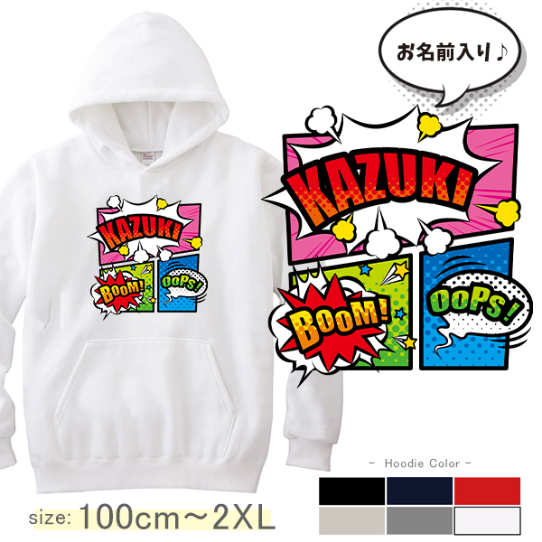 名前入り パーカー アメコミ　 マンガ コミック ヒーロー コミカル サブカル [ パーカー アメコミ ] お誕生日 プレゼント 名入れ ギフト 子供服 おしゃれ こども服 ベビー おそろい 兄弟 の画像