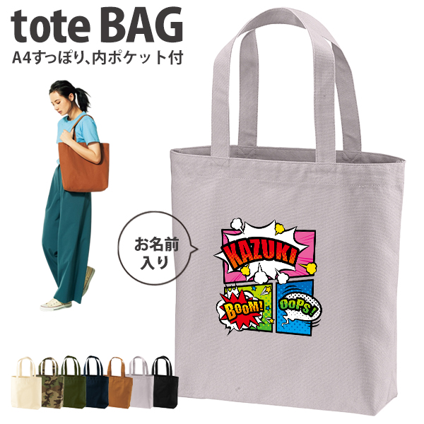 名入れ トートバッグ アメコミ マンガ コミック ヒーロー コミカル サブカル キャンバス 綿100％ A4 バッグ ［ トート（中） アメコミ ] ポケット 内ポケット付き 便利 習い事 塾 学校の画像