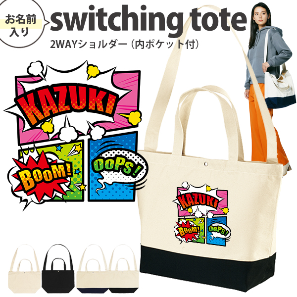 [宅配便送料無料] 名入れ ショルダーバッグ 肩掛け かばん トートバッグ アメコミ　 マンガ コミック ヒーロー コミカル サブカル ［ スイッチング アメコミ ] キャンバス 綿100％の画像