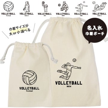 バレーボール 巾着 名入れ 巾着袋 名前入り オリジナル 部活 サークル クラブ バレー プレゼント [ 巾着 バレーボールイラスト ] 退団 卒業 記念 ポーチ ギフト 大人 子供 保育園 小学校 の画像
