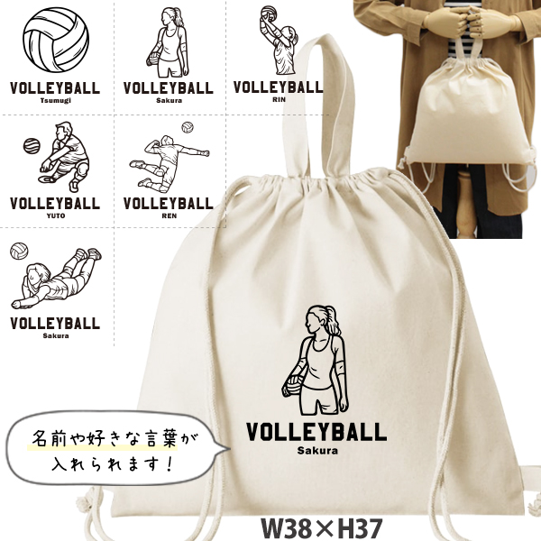バレーボール デザイン お名前入り 巾着 ナップサック 人気商品 名入れ 一升餅 2way ［ 綿ナップ バレーボールイラスト ] 出産祝い プレゼント チーム おそろい 名入れ ネーム 名前 入園の画像
