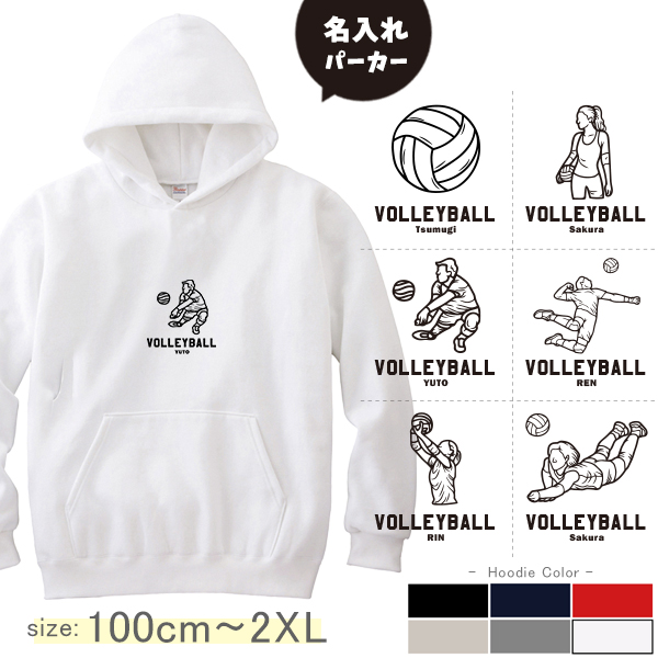 パーカー　バレーボール　名前入り [ パーカー バレーボールイラスト ] スポーツ ボール お誕生日 プレゼント 試合 応援 名入れ プレゼント 出産祝い ギフト 子供　大人 おしゃれ おそろい 兄弟の画像