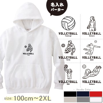 パーカー　バレーボール　名前入り [ パーカー バレーボールイラスト ] スポーツ ボール お誕生日 プレゼント 試合 応援 名入れ プレゼント 出産祝い ギフト 子供　大人 おしゃれ おそろい 兄弟の画像
