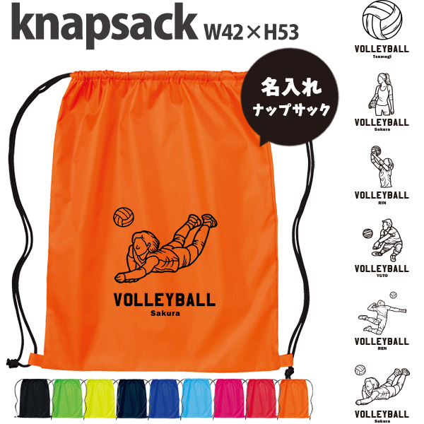 名入れ ナップサック バレーボール 新年度 体操服入れ ランドリーバッグ リュック おきがえ 袋 お着替え バッグ ［ ポリナップ バレーボールイラスト ] バレーボールボール 試合 部活 習い事の画像