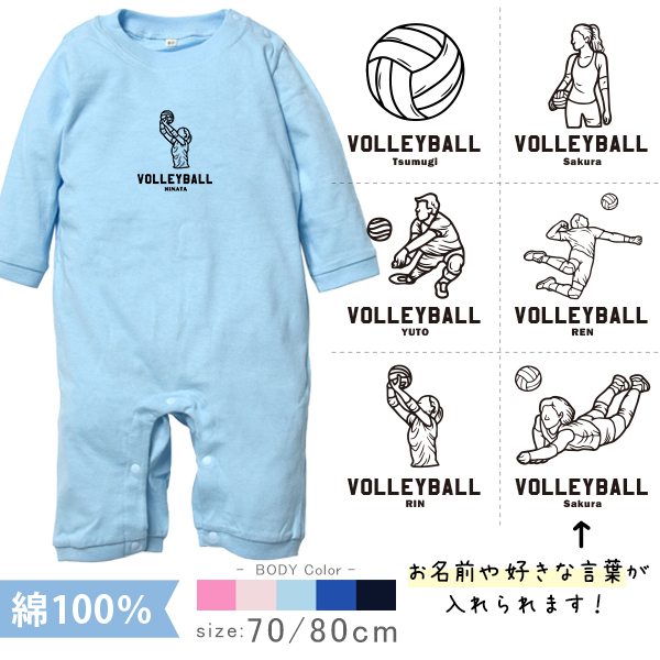 バレーボール 名入れ 長袖 カバーオール ロンパース [ 長ロン バレーボールイラスト ] スポーツ ボール お誕生日 プレゼント 試合 応援 シュート 運動 好き こども服 ベビー おそろい 兄弟 の画像