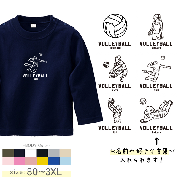 バレーボール 名入れ 長袖 Tシャツ [ 長T バレーボールイラスト ] スポーツ ボール お誕生日 プレゼント 試合 応援 運動 こども服 キッズ ジュニア ベビー おそろい 兄弟 姉妹 リンクの画像