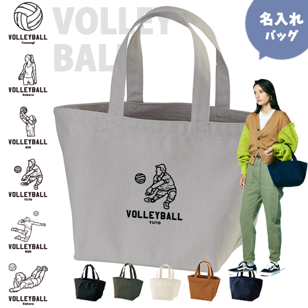 名入れ バッグ バレーボール ランチバッグ ミニトート プレゼント 出産祝い ［ バレーボールイラスト ] ギフト かばん お祝い 試合 応援 男の子 ギフト プレゼント プチギフト 手土産 親子の画像