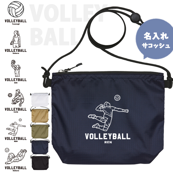 サコッシュ バレーボール 名入れ バッグ プレゼント ギフト スポーツ 試合 応援 おでかけ ［ サコッシュ バレーボールイラスト ] 退団 卒業 クラブ チーム 記念品 名前入 チーム名 お祝いの画像