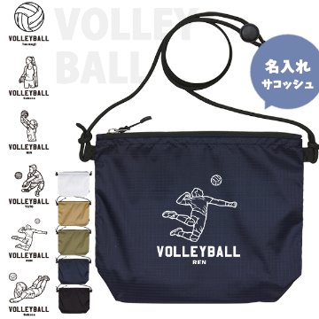 サコッシュ バレーボール 名入れ バッグ プレゼント ギフト スポーツ 試合 応援 おでかけ ［ サコッシュ バレーボールイラスト ] 退団 卒業 クラブ チーム 記念品 名前入 チーム名 お祝いの画像