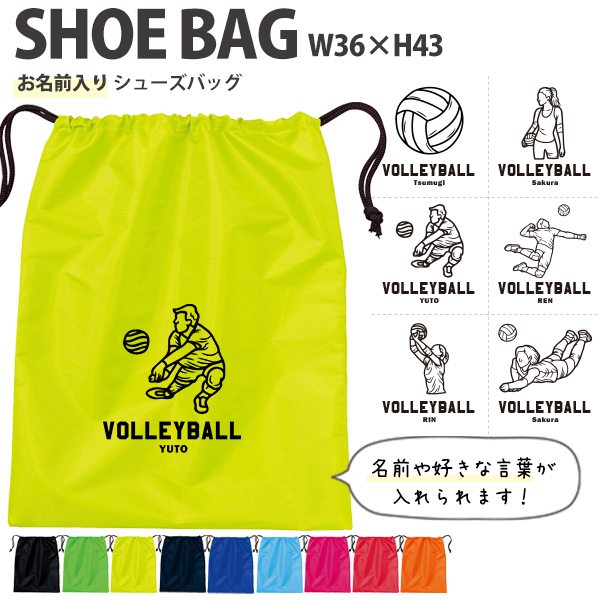 名入れ シューズバッグ 靴入れ バッグ バレーボール 名前入り 巾着 体操服入れ おきがえ 袋 お着替え ［シューズ バレーボールイラスト ] バレーボール ボール 試合 部活 習い事 プレゼントの画像
