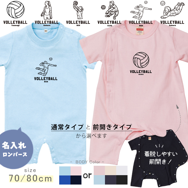 バレーボール 名入れ 半袖 カバーオール ロンパース [ 半ロン バレーボールイラスト ] スポーツ ボール お誕生日 プレゼント アウトドア 好き こども服 キッズ ジュニア ベビー おそろい 兄弟の画像
