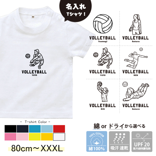 半袖 Tシャツ バレーボール 名入れ 名前入 スポーツ お名前入り ［半T バレーボールイラスト ] 試合 部活 習い事 誕生日 プレゼント 大人 おとな サイズ こども服 キッズ ベビー おそろい の画像