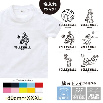 半袖 Tシャツ バレーボール 名入れ 名前入 スポーツ お名前入り ［半T バレーボールイラスト ] 試合 部活 習い事 誕生日 プレゼント 大人 おとな サイズ こども服 キッズ ベビー おそろい の画像