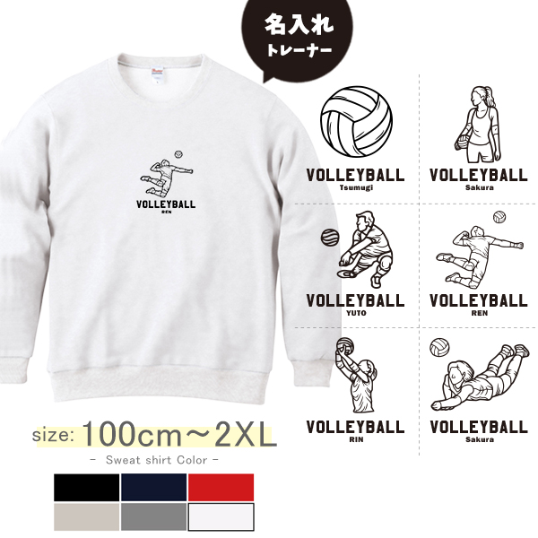 バレーボール 名前入り トレーナー [ トレーナー バレーボールイラスト ] 長袖 試合 応援 ボール プレゼント スポーツ 内祝い お祝い 100 110 120 130 140 150 S M Lの画像