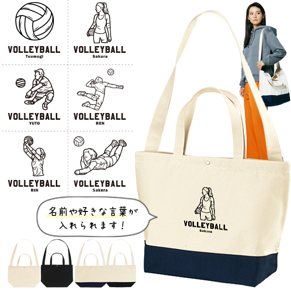 [宅配便送料無料] バレーボール ショルダーバッグ 名入れ 肩掛け かばん トートバッグ 部活 スポーツ ［ スイッチング バレーボールイラスト ] キャンバス 綿100％ ポケット 内ポケット付き の画像