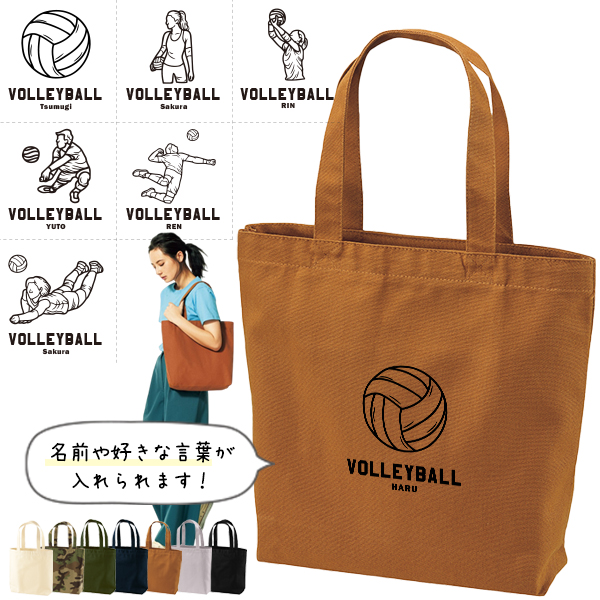 名入れ トートバッグ バレーボール キャンバス 綿100％ A4 バッグ ［ トート（中） バレーボールイラスト ] ポケット 内ポケット付き 便利 習い事 塾 学校 入園 入学 プレゼント ギフト の画像