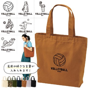 名入れ トートバッグ バレーボール キャンバス 綿100％ A4 バッグ ［ トート（中） バレーボールイラスト ] ポケット 内ポケット付き 便利 習い事 塾 学校 入園 入学 プレゼント ギフト の画像