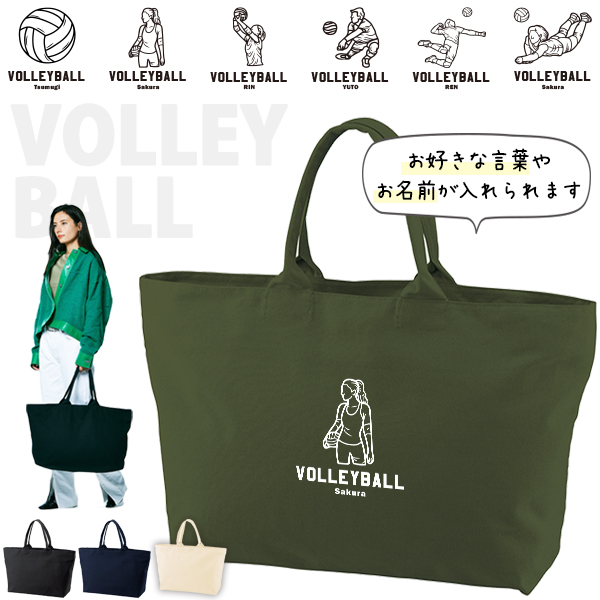 [宅配便送料無料] 名入れ トートバッグ 旅行 大きい ビックトートトラベル キャンバス ［ ジップトート バレーボールイラスト ] 綿100％ カバン 大容量 内ポケット付き 塾 学校 入園 入学 の画像