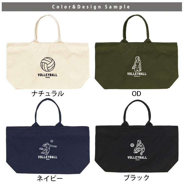 [宅配便送料無料] 名入れ トートバッグ 旅行 大きい ビックトートトラベル キャンバス ［ ジップトート バレーボールイラスト ] 綿100％ カバン 大容量 内ポケット付き 塾 学校 入園 入学 の画像