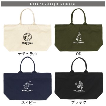 [宅配便送料無料] 名入れ トートバッグ 旅行 大きい ビックトートトラベル キャンバス ［ ジップトート バレーボールイラスト ] 綿100％ カバン 大容量 内ポケット付き 塾 学校 入園 入学 の画像