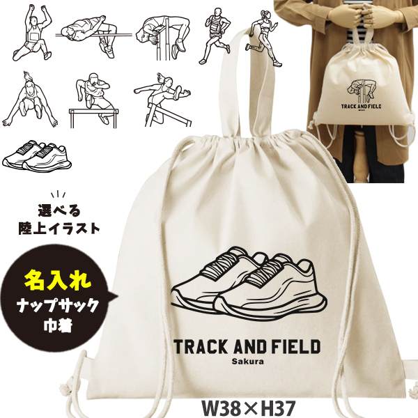陸上 デザイン お名前入り 巾着 ナップサック 人気商品 名入れ 一升餅 2way ［ 綿ナップ 陸上イラスト ] 出産祝い プレゼント チーム おそろい 名入れ ネーム 名前 入園入学準備 お着替えの画像