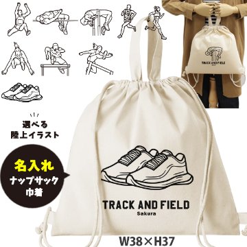 陸上 デザイン お名前入り 巾着 ナップサック 人気商品 名入れ 一升餅 2way ［ 綿ナップ 陸上イラスト ] 出産祝い プレゼント チーム おそろい 名入れ ネーム 名前 入園入学準備 お着替えの画像