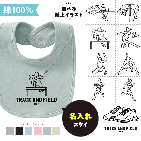 陸上 スタイ 名入れ お名前入り 出産祝い [ スタイ　陸上イラスト ] スポーツ マラソン お誕生日 プレゼント ビブ よだれかけ 運動 好き 赤ちゃん 試合 ベビー おそろい リンク お出掛け 帰の画像