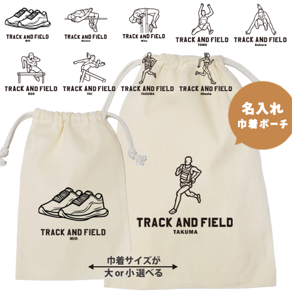 陸上 巾着 名入れ 巾着袋 名前入り オリジナル 部活 サークル クラブ マラソン プレゼント [ 巾着 陸上イラスト ] 退団 卒業 記念 ポーチ ギフト 大人 子供 保育園 小学校 中学 高校の画像