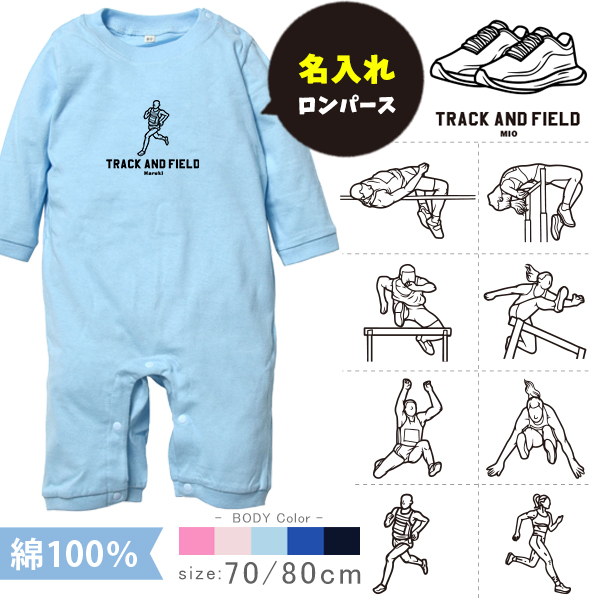 陸上 名入れ 長袖 カバーオール ロンパース [ 長ロン 陸上イラスト ] スポーツ マラソン お誕生日 プレゼント 試合 応援 リレー 運動 好き こども服 ベビー おそろい 兄弟 姉妹 リンクの画像