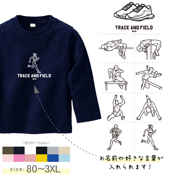 陸上 名入れ 長袖 Tシャツ [ 長T 陸上イラスト ] スポーツ マラソン お誕生日 プレゼント 試合 応援 運動 こども服 キッズ ジュニア ベビー おそろい 兄弟 姉妹 リンク お出掛け 帰省 の画像