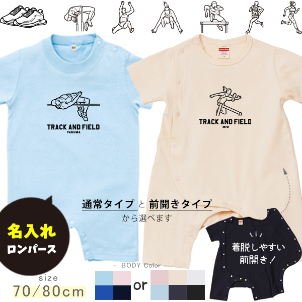 陸上 名入れ 半袖 カバーオール ロンパース [ 半ロン 陸上イラスト ] スポーツ マラソン お誕生日 プレゼント アウトドア 好き こども服 キッズ ジュニア ベビー おそろい 兄弟 姉妹 リンクの画像