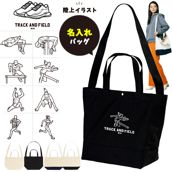 [宅配便送料無料] 陸上 ショルダーバッグ 名入れ 肩掛け かばん トートバッグ 部活 スポーツ ［ スイッチング 陸上イラスト ] キャンバス 綿100％ ポケット 内ポケット付き 便利 習い事 塾の画像