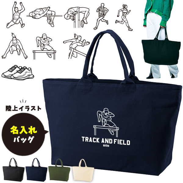 [宅配便送料無料] 陸上 合宿 部活 名入れ トートバッグ 旅行 大きいトラベル キャンバス ［ ジップトート 陸上イラスト ] サークル マラソン 強化合宿 泊り 綿100％ カバン 大容量の画像