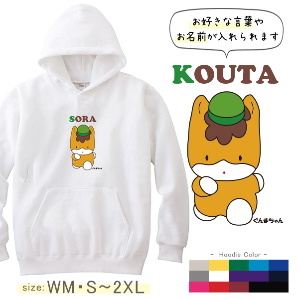 ぐんまちゃん パーカー 長袖 名前入り 群馬 [ ぐんまちゃん ] お誕生日 プレゼント アウトドア 名入れ パーカー プレゼント S M L XL ギフト 子供服 おしゃれ 誕生日 の画像