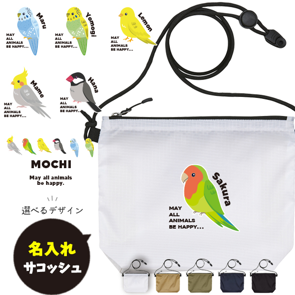 サコッシュ とり 名入れ バッグ オカメ 文鳥 セキセイ コザクラ カナリア 鳥 トリ うちの子 プレゼント ギフト おでかけ ［ サコッシュ 鳥 ] 御祝 お祝い ギフト 帰省 かばん ナイロン の画像