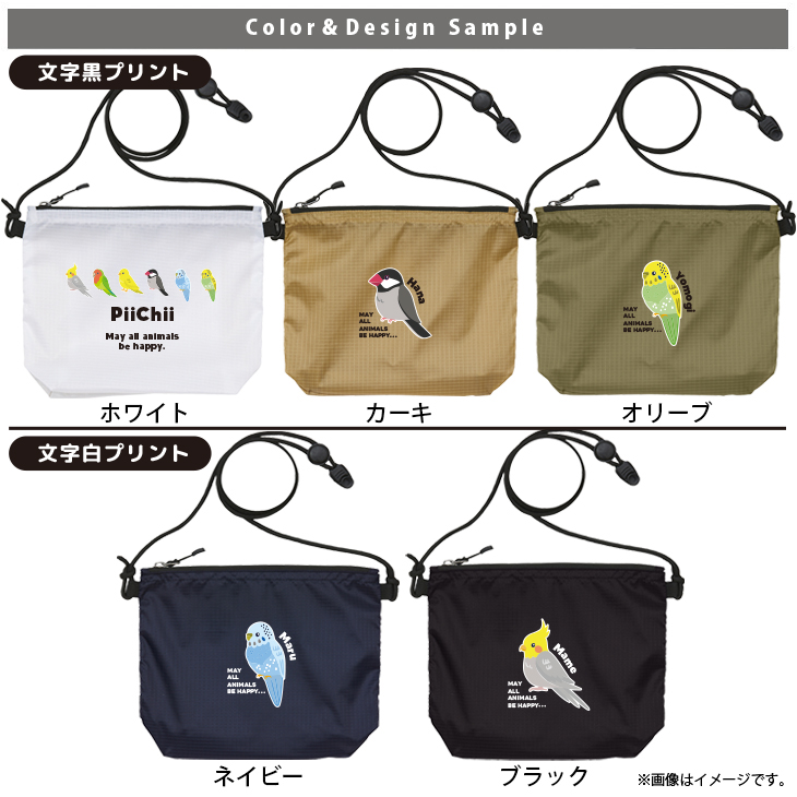 サコッシュ とり 名入れ バッグ オカメ 文鳥 セキセイ コザクラ カナリア 鳥 トリ うちの子 プレゼント ギフト おでかけ ［ サコッシュ 鳥 ] 御祝 お祝い ギフト 帰省 かばん ナイロン の画像