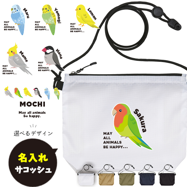 サコッシュ とり 名入れ バッグ オカメ 文鳥 セキセイ コザクラ カナリア 鳥 トリ うちの子 プレゼント ギフト おでかけ ［ サコッシュ 鳥 ] 御祝 お祝い ギフト 帰省 かばん ナイロン の画像