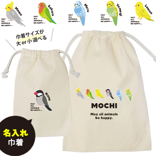鳥 巾着 お名前入り うちのこ うちの子 ポーチ オカメインコ 文鳥 セキセイインコ コザクラインコ カナリア バッグ 小物入れ [ 巾着 鳥 ] 名入れ 巾着袋 オリジナル プレゼント ポーチの画像