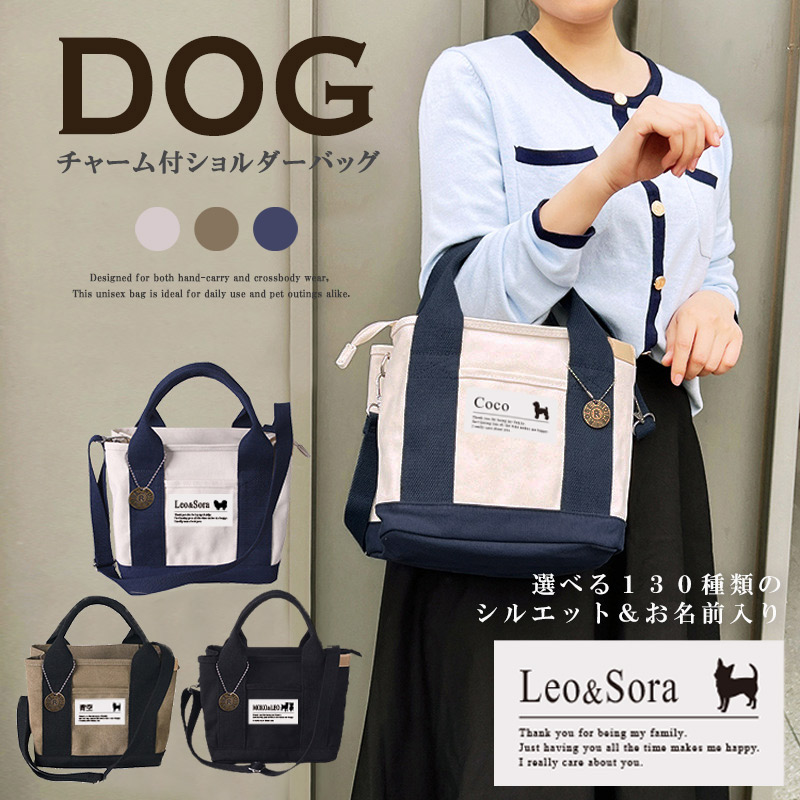 【宅配便商品】人気商品 名入れ ショルダー 肩掛け バッグ 愛犬用 （ 犬シルエットラベル チャーム付 ショルダー バッグ ）名入れ ネーム 名前 犬種 散歩 犬 イヌ いぬ お出掛けの画像